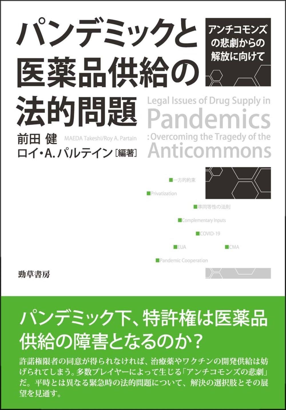 パンデミックと医薬品供給の法的問題