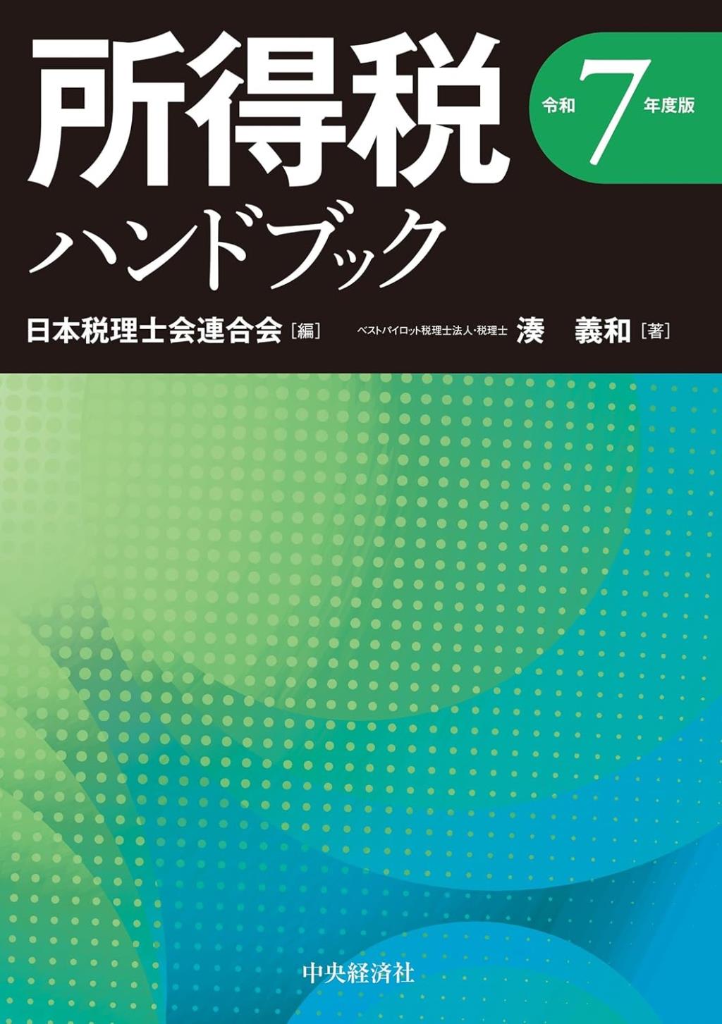 所得税ハンドブック　令和7年度版