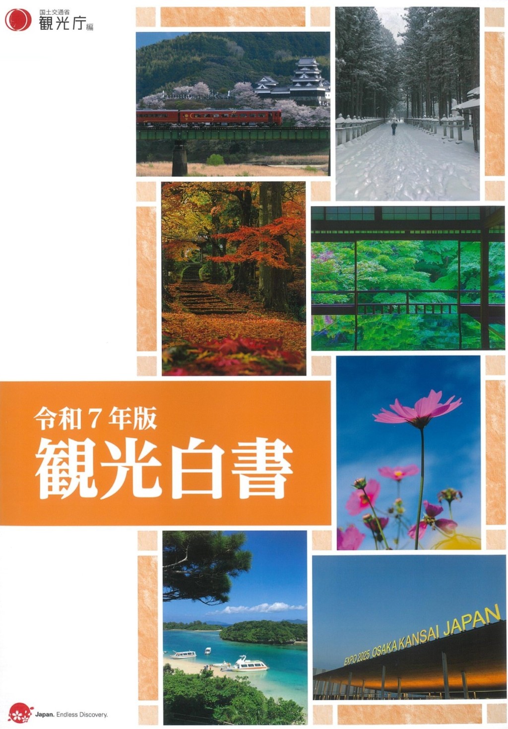 観光白書　令和7年版