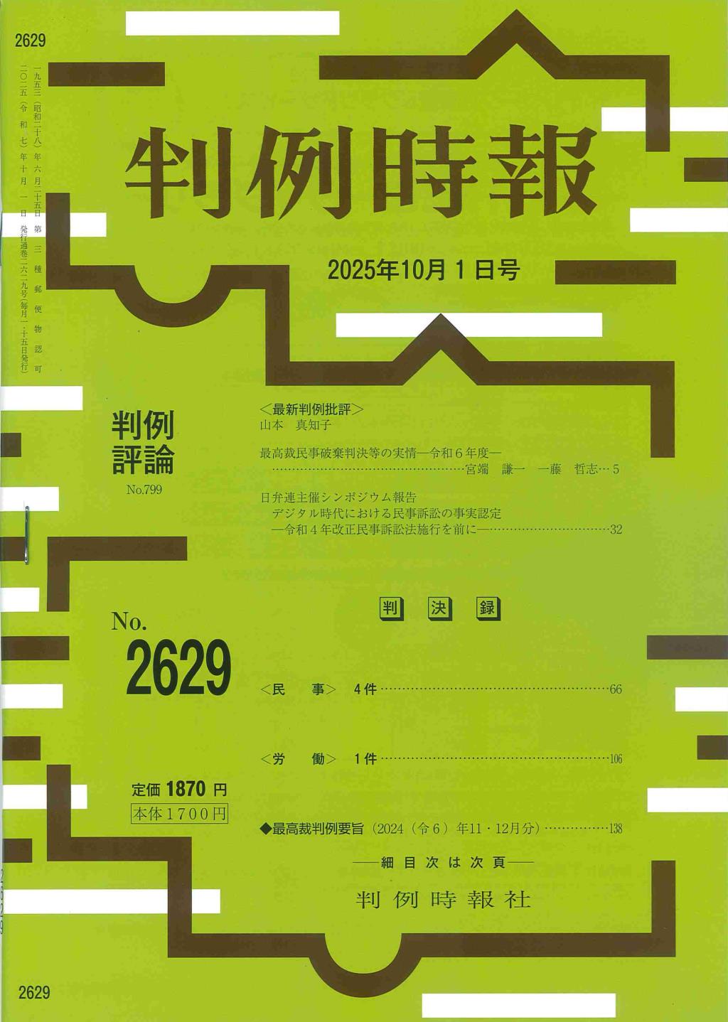 判例時報　No.2629 2025年10月1日号