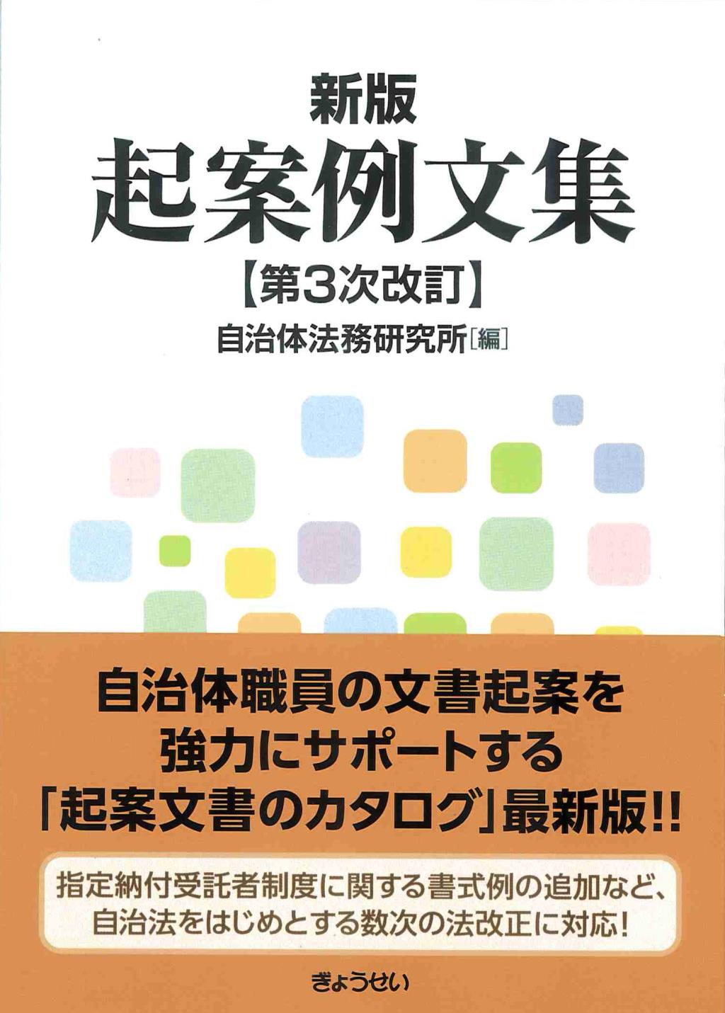 新版　起案例文集〔第3次改訂〕