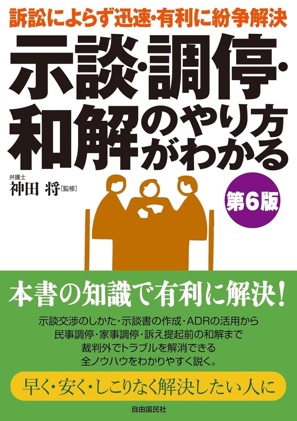 示談・調停・和解のやり方がわかる〔第6版〕