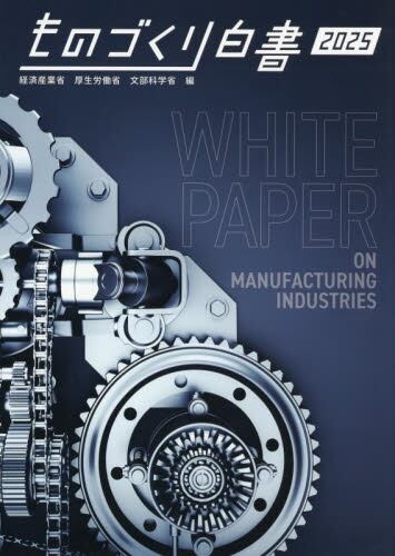 ものづくり白書　2025年版