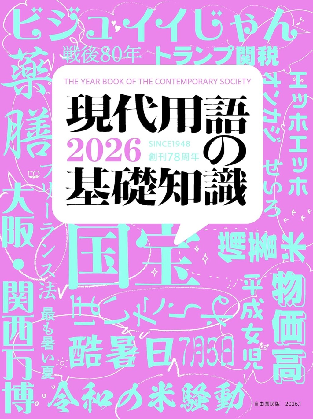 現代用語の基礎知識　2026