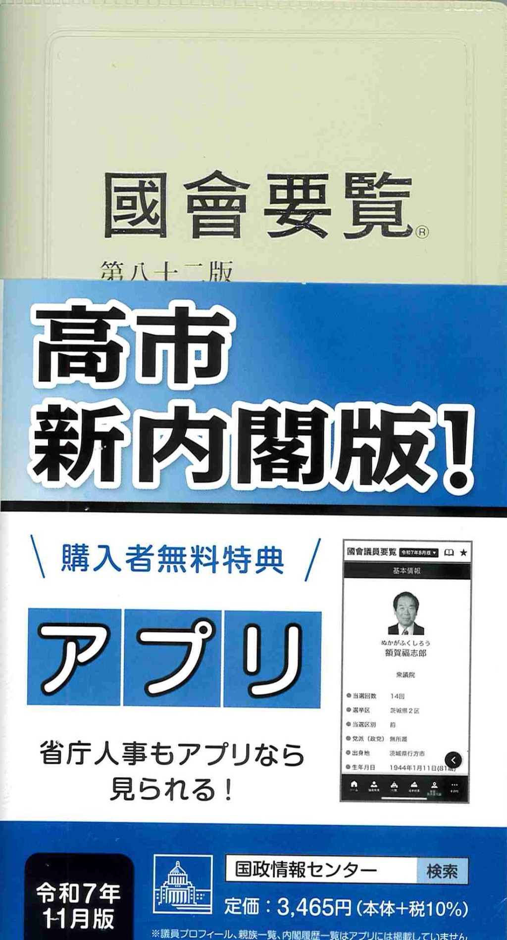國會要覧　令和七年十一月[第82版]限定版