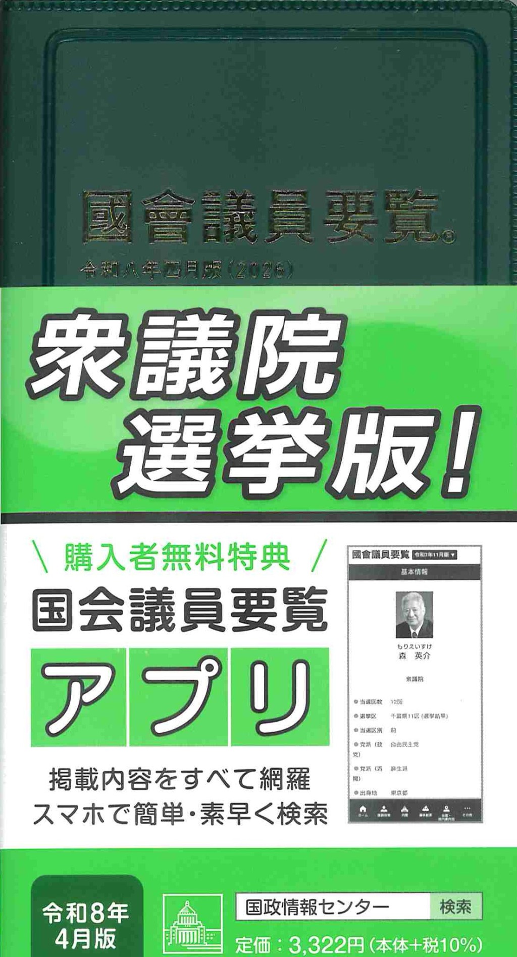 國會議員要覧　令和八年四月版[第106版]