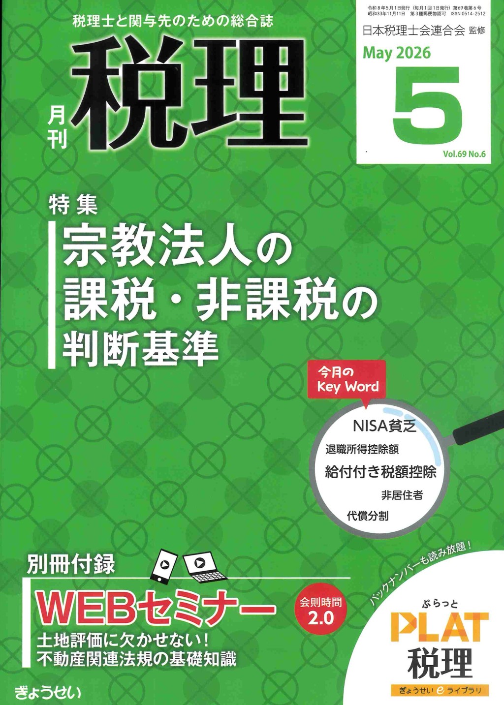 月刊　税理　2026年5月号（第69巻第6号）