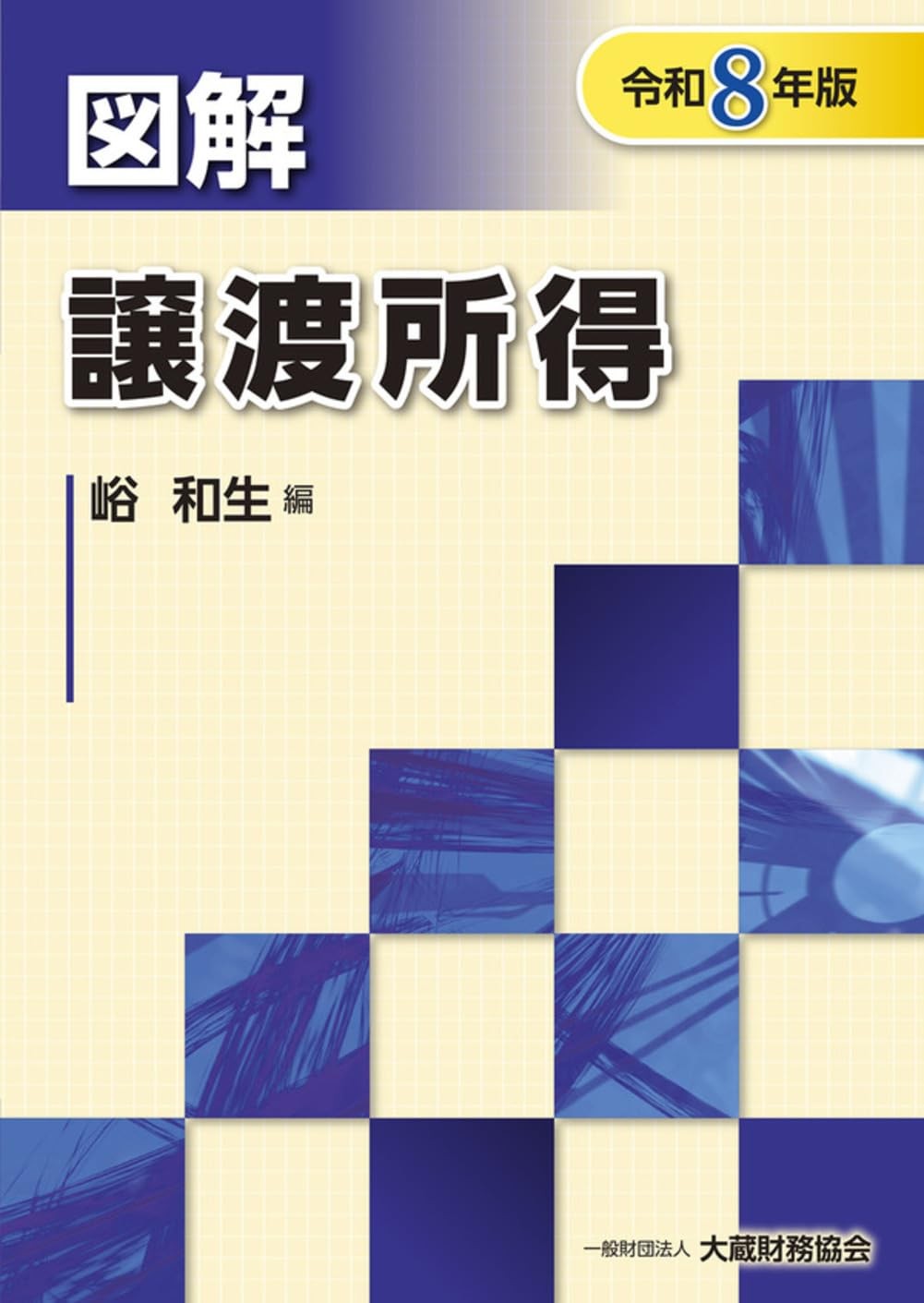 図解　譲渡所得　令和8年版