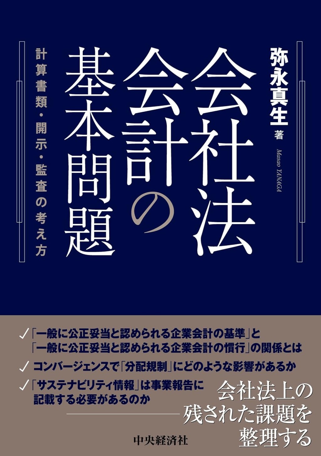 会社法会計の基本問題