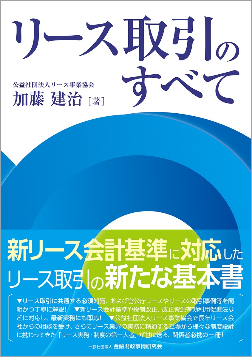 リース取引のすべて