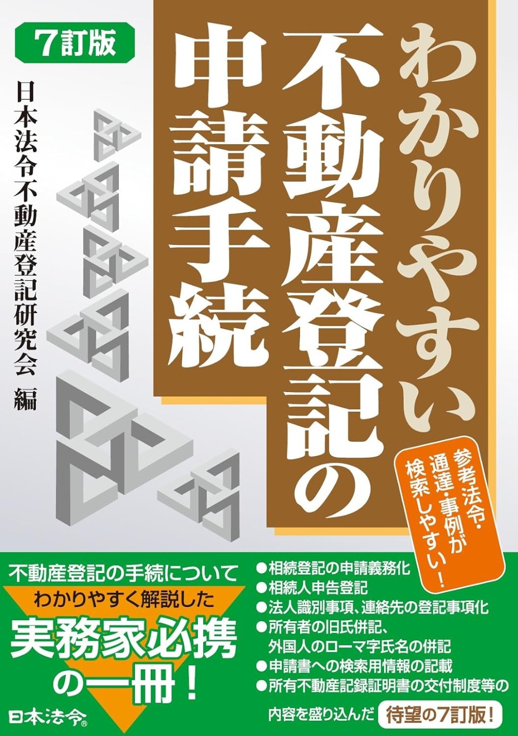 7訂版　わかりやすい不動産登記の申請手続