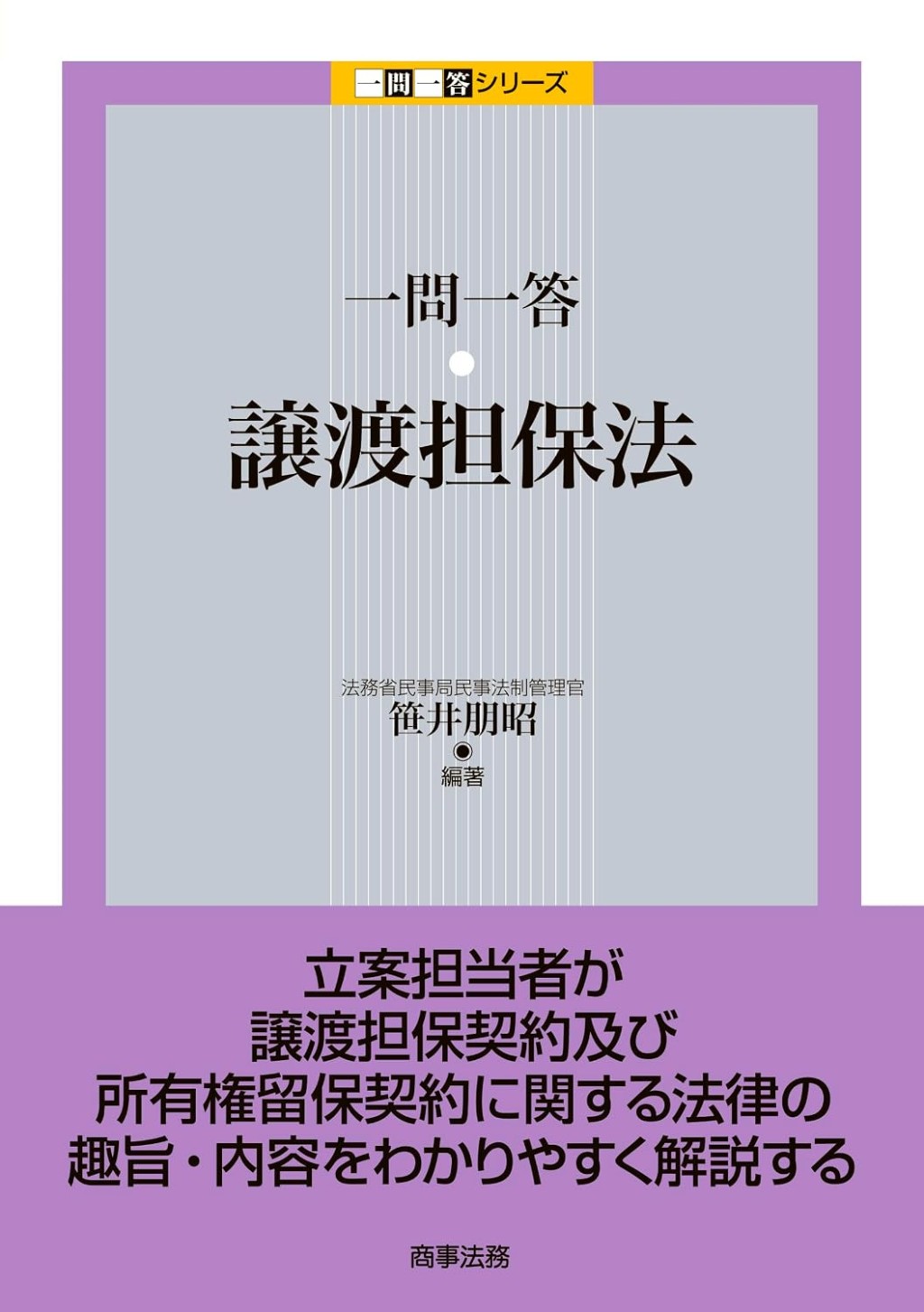 一問一答　譲渡担保法