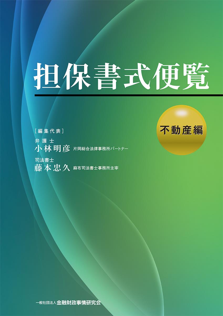 担保書式便覧　不動産編