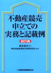 不動産競売申立ての実務と記載例〔全訂3版〕