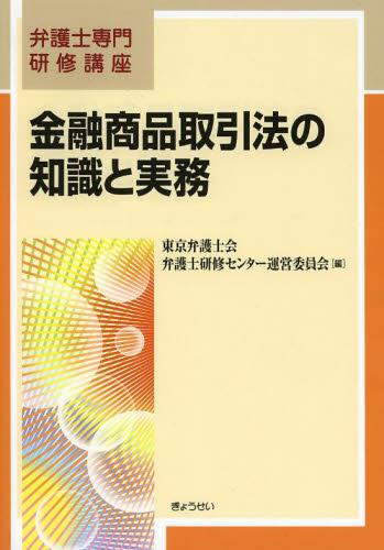 金融商品取引法の知識と実務