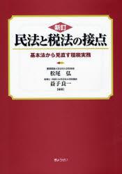 新訂　民法と税法の接点