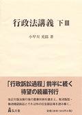 行政法講義　下Ⅲ