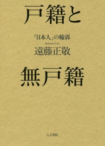 戸籍と無戸籍