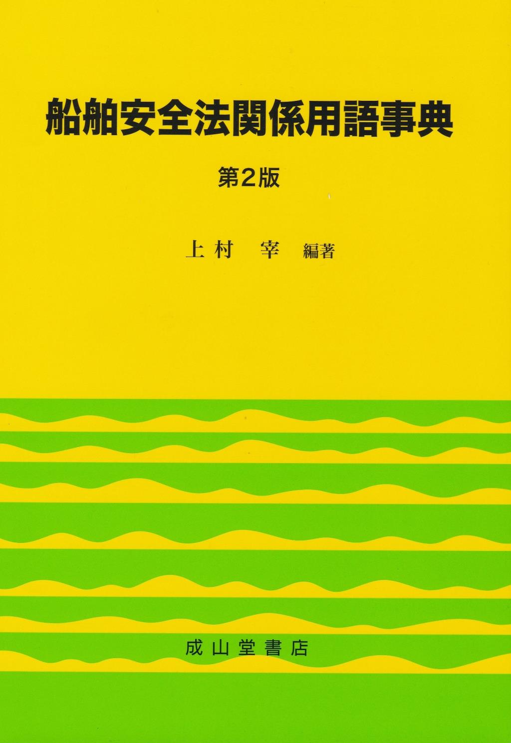 船舶安全法関係用語事典〔第2版〕