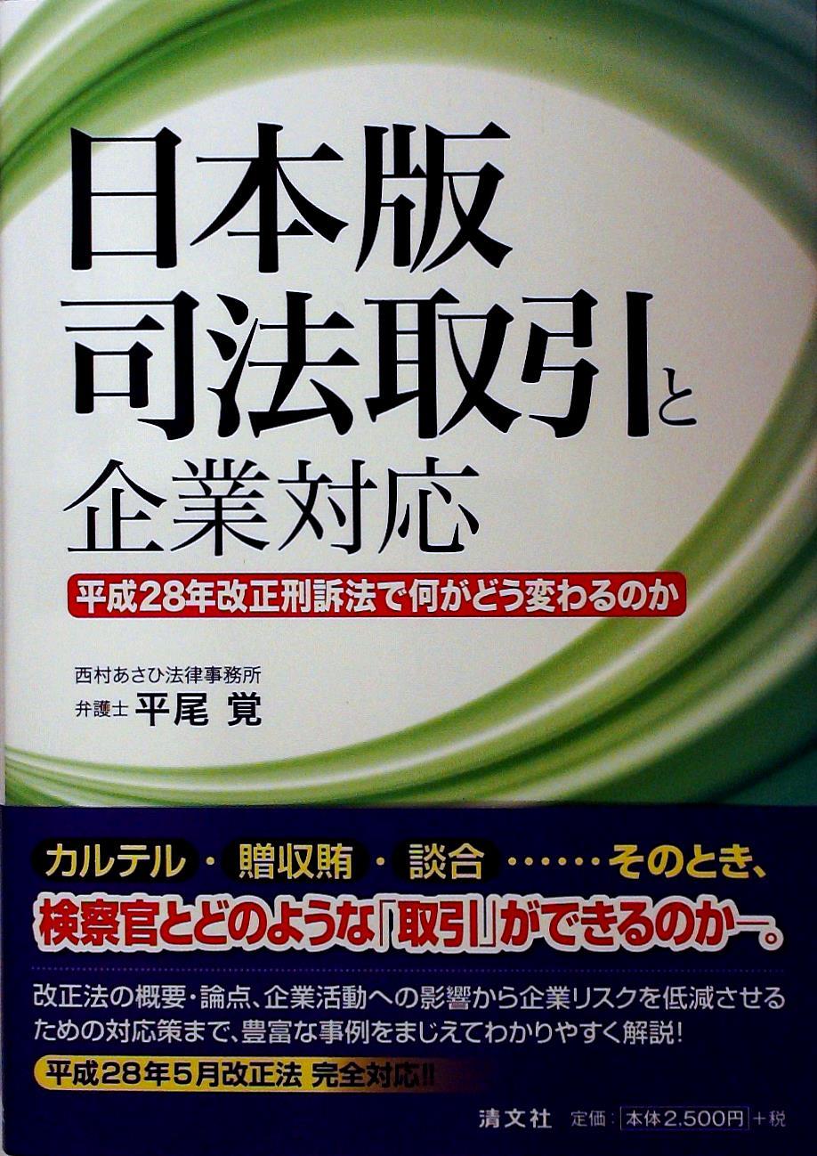 日本版司法取引と企業対応