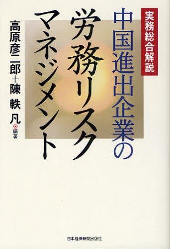 実務総合解説　中国進出企業の労務リスクマネジメント
