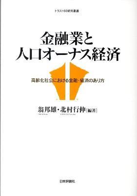 金融業と人口オーナス経済