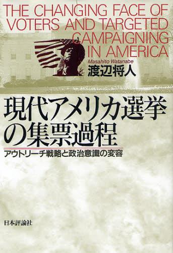 現代アメリカ選挙の集票過程