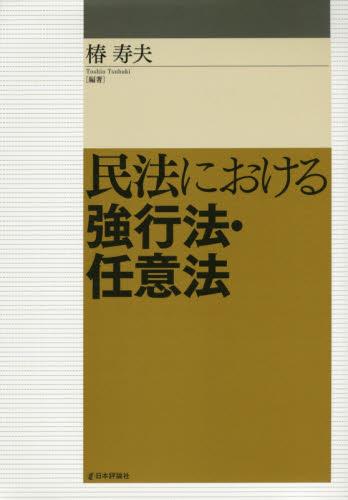 民法における強行法・任意法