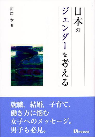日本のジェンダーを考える
