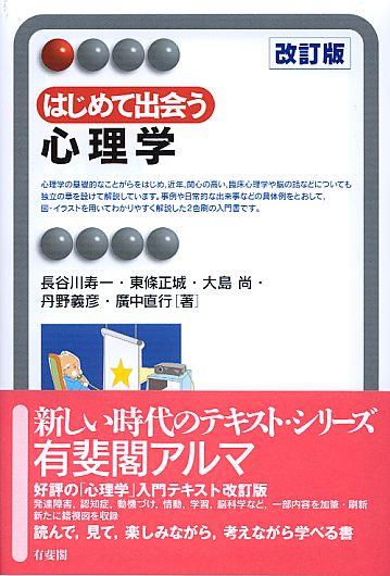 はじめて出会う心理学〔改訂版〕