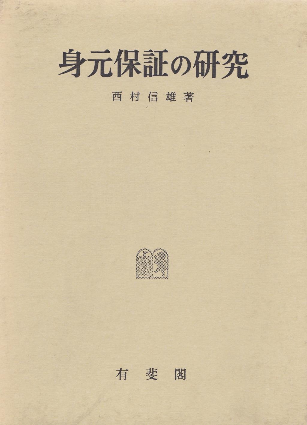 身元保証の研究　復刻版