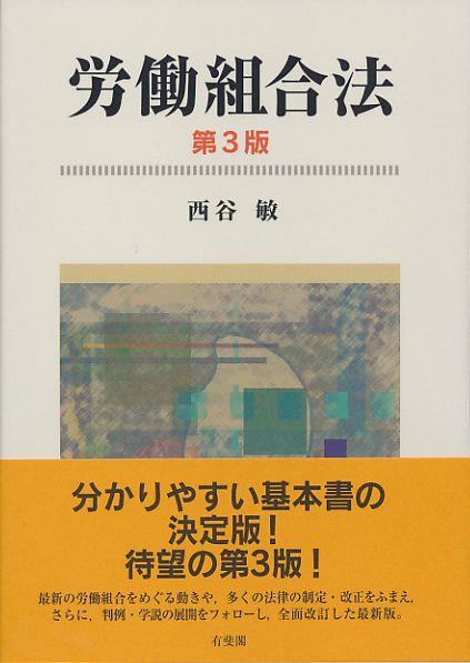 労働組合法〔第3版〕