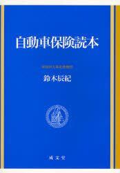 自動車保険読本