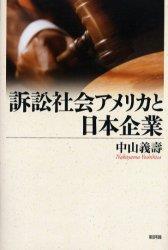 訴訟社会アメリカと日本企業