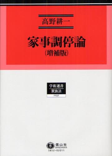 家事調停論 （増補版）