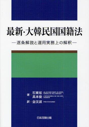 最新・大韓民国国籍法