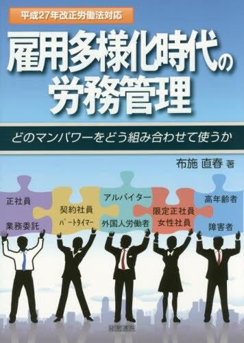 雇用多様化時代の労務管理