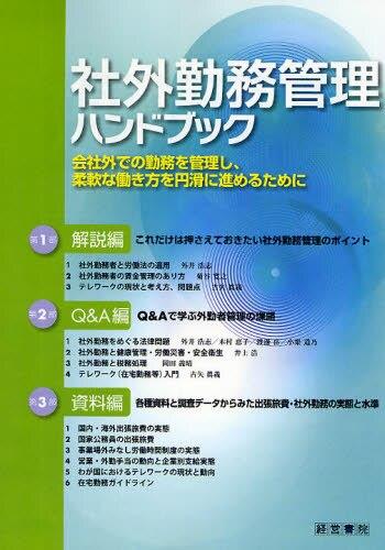 社外勤務管理ハンドブック