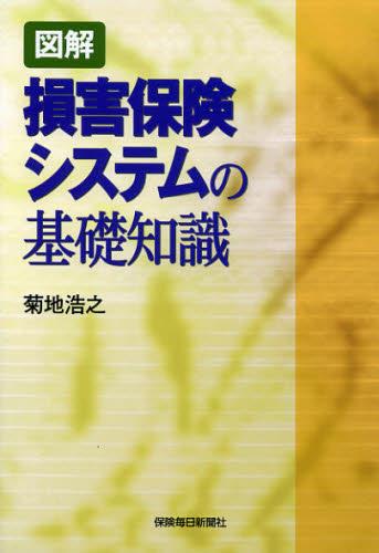 図解 損害保険システムの基礎知識 / 法務図書WEB