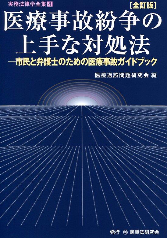 医療事故紛争の上手な対処法〔全訂版〕