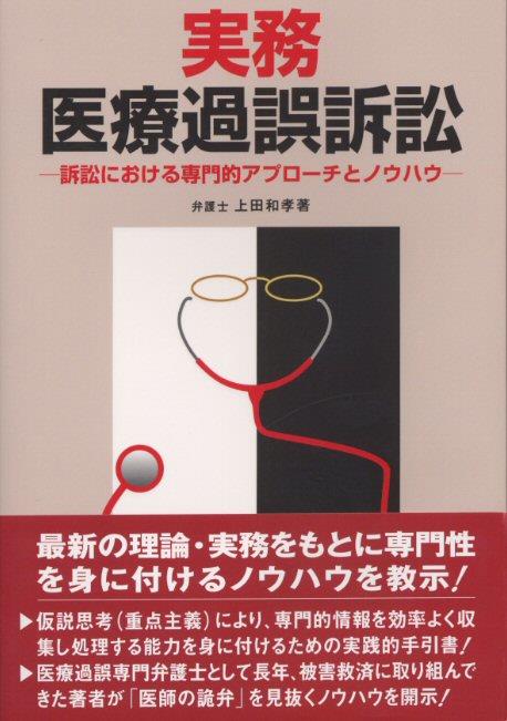 実務 医療過誤訴訟