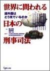 世界に問われる日本の刑事司法
