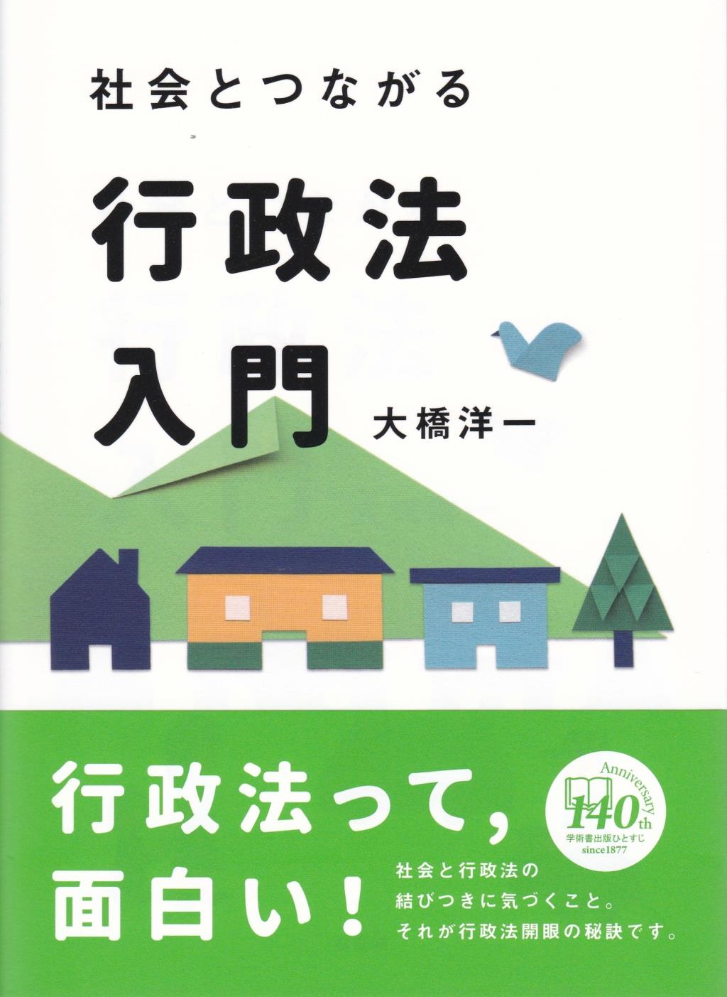 社会とつながる行政法入門
