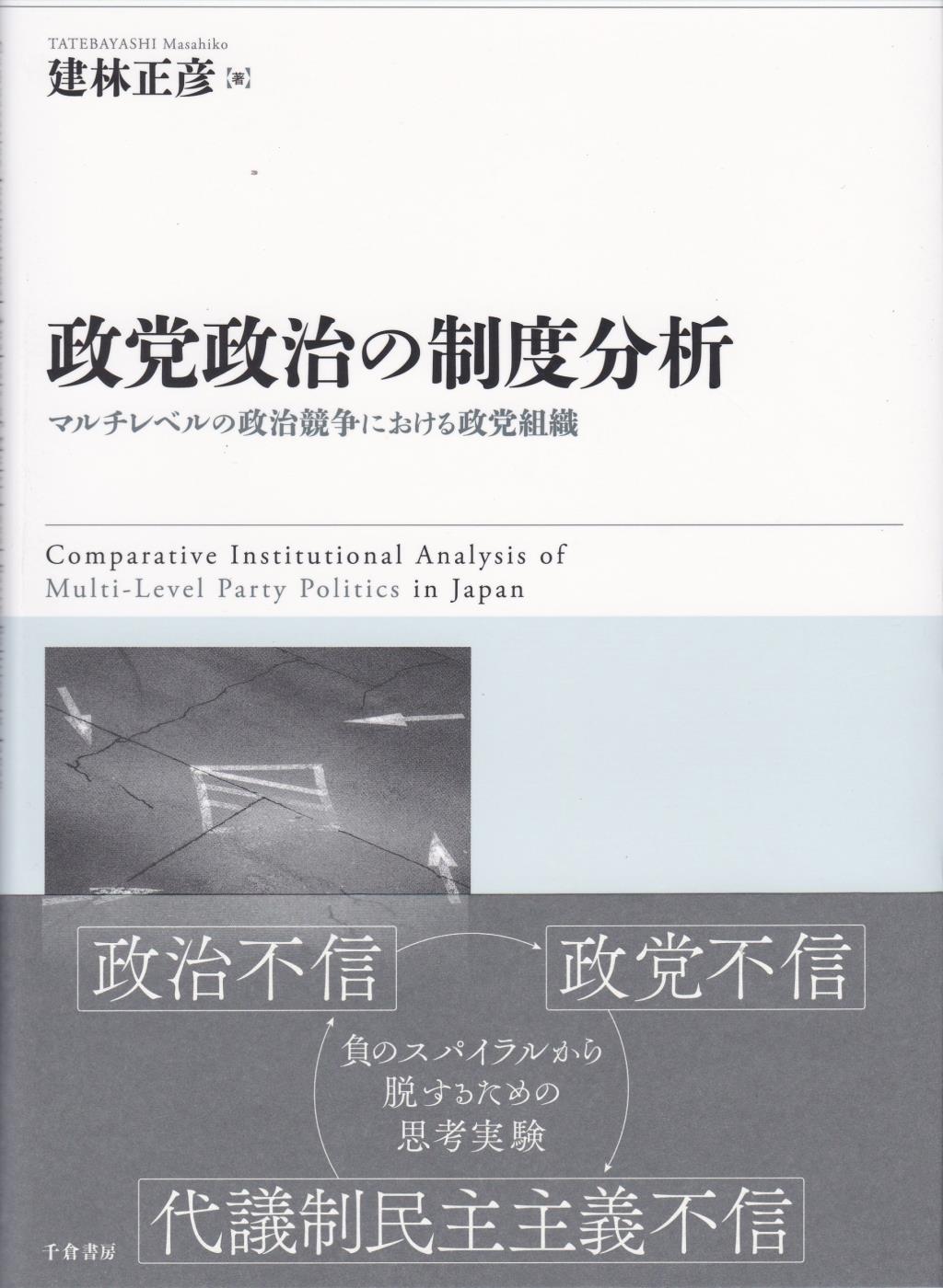 政党政治の制度分析