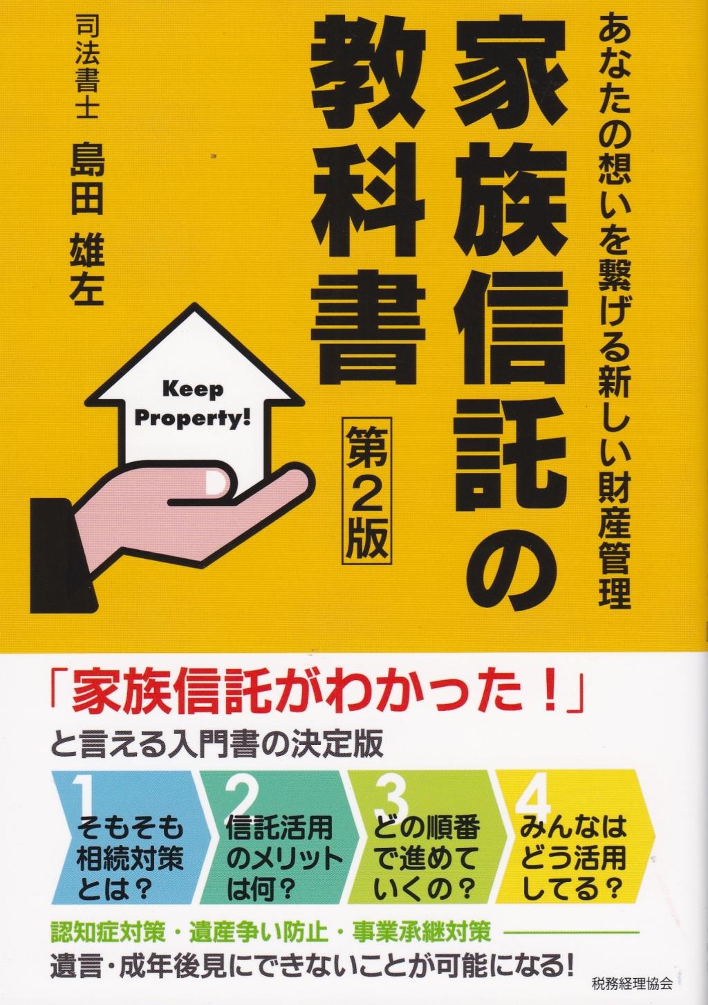 家族信託の教科書〔第2版〕