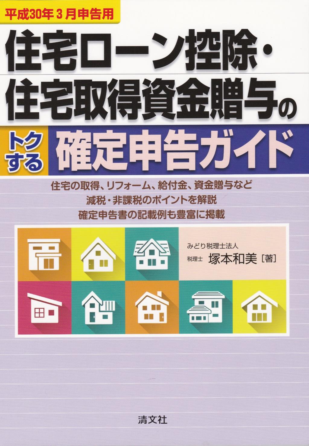 住宅ローン控除・住宅取得資金贈与のトクする確定申告ガイド　平成30年3月申告用