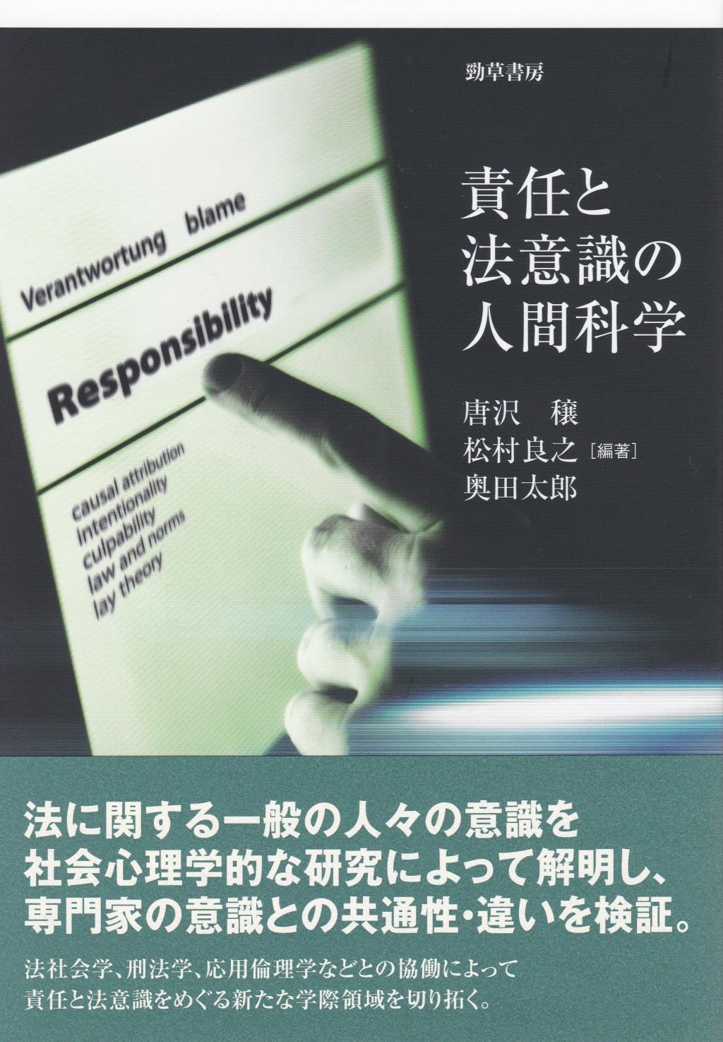 責任と法意識の人間科学