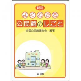 よくわかる公民館のしごと〔新訂〕