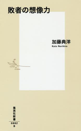 敗者の想像力