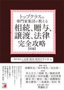 トップクラスの専門家集団が教える相続、贈与、譲渡、法律　完全攻略〔続編〕
